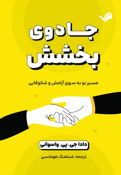 جادوی بخشش